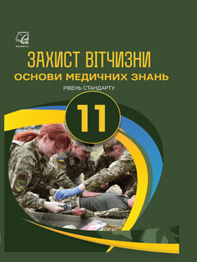 Захист Вітчизни (рівень стандарту, «Основи медичних знань»)