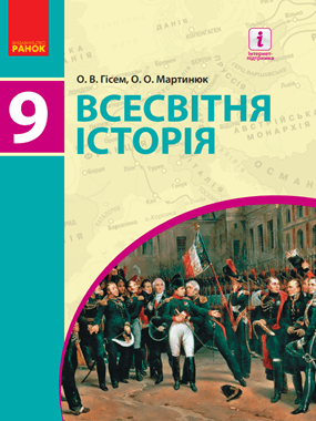 Всесвітня Історія-9-Й Клас-Підручники