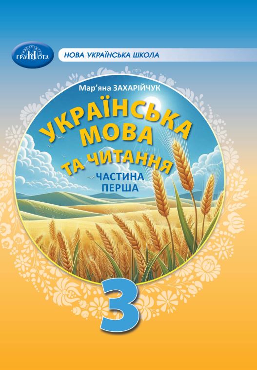 Українська мова та читання (2025)