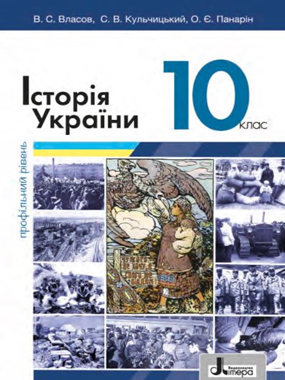 «Історія України (профільний рівень) підручник для 10 класу закладів загальної середньої освіти (2023)