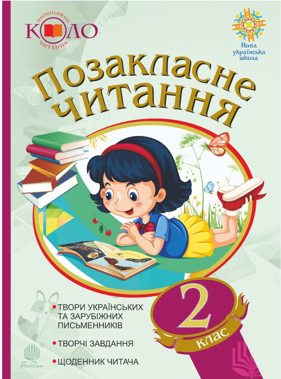 Позакласне читання : хрестоматія художнiх творiв із завданнями до теми та щоденником читача : 2 кл.