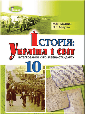 Історія: Україна і світ (інтегрований курс, рівень стандарту)