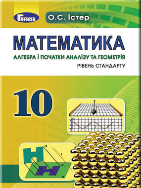 Математика клас істер. Математика 1-10. Гдз математика 10 класс истер. Математика тетрадь 10 класс. Математика 10 класс жёлтый учебник.