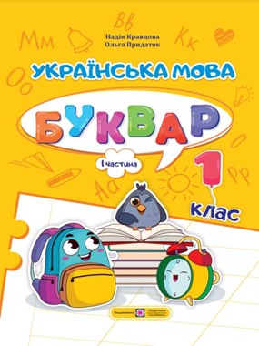 «Українська мова. Буквар» навчальний посібник для 1 класу закладів загальної середньої освіти (у 4-х частинах) (2023)