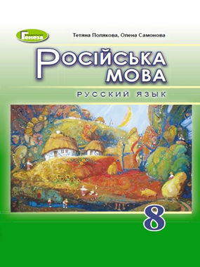 Російська мова (4-й рік навчання) (2021 р.)