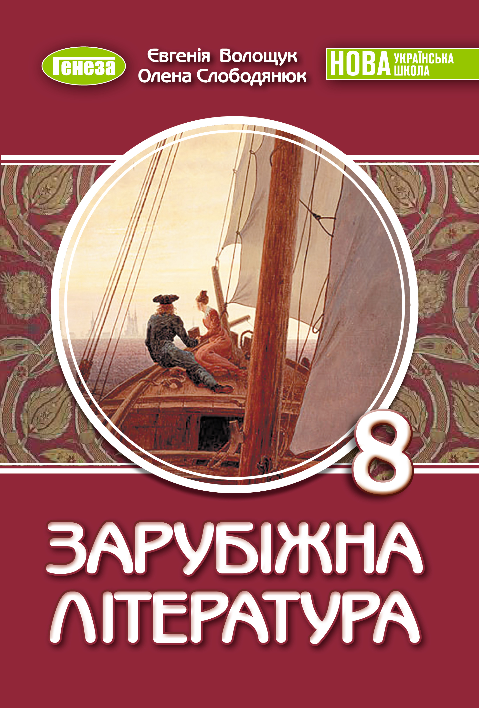 Зарубіжна література (2025)