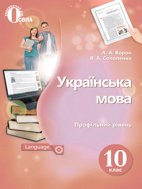 Українська мова (профільний рівень)