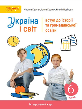 Україна і світ: вступ до історії та громадянської освіти (2023)