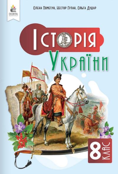 Історія України (2025)