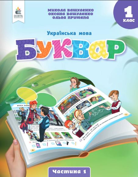 «Українська мова. Буквар» навчальний посібник для 1 класу закладів загальної середньої освіти (у 6-х частинах) (2024)