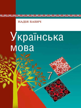 Українська мова для загальноосвітніх навчальних закладів з навчанням молдовською мовою