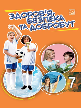 Здоров'я, безпека та добробут (2024)