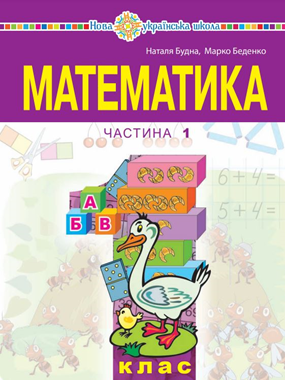 «Математика» навчальний посібник для 1 класу закладів загальної середньої освіти (у 3-х частинах)