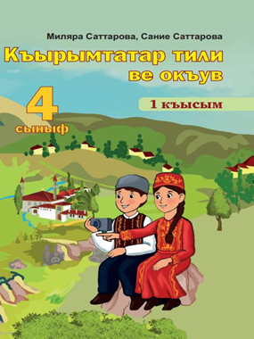 «Кримськотатарська мова та читання» підручник для 4 класу з навчанням кримськотатарською мовою закладів загальної середньої освіти