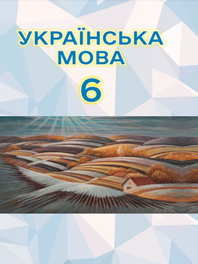 «Українська мова» підручник для 6 класу з навчанням молдовською мовою закладів загальної середньої освіти (2023)