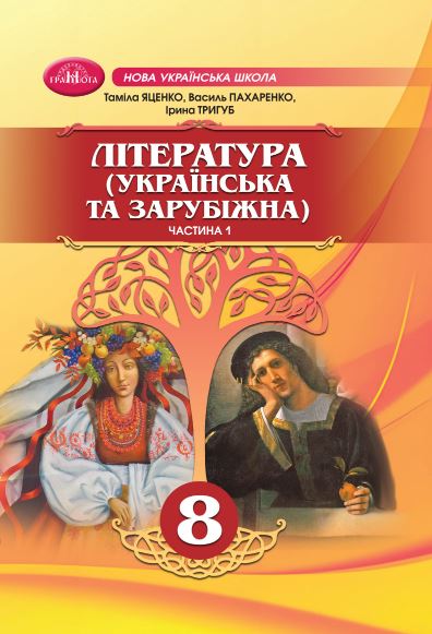 Література (українська та зарубіжна)