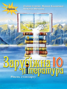 «Зарубіжна література (рівень стандарту)» підручник для 10 класу закладів загальної середньої освіти (2023)