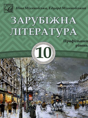 «Зарубіжна література (профільний рівень)» підручник для 10 класу закладів загальної середньої освіти (2023)