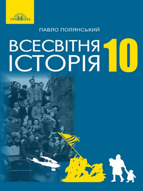 «Всесвітня історія (рівень стандарту) підручник для 10 класу закладів загальної середньої освіти (2023)