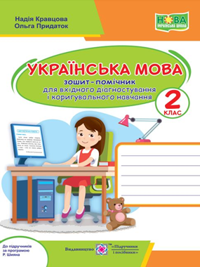 Українська мова. 2 клас. Зошит-помічник для вхідного діагностування і коригувального навчання (до прогр. за ред. Р. Шияна)