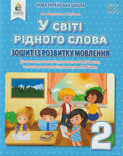 У світі рідного слова. 2 клас. Зошит з розвитку мовлення