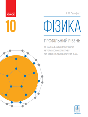 Фізика (профільний рівень, за навчальною програмою авторського колективу під керівництвом Локтєва В.М.)