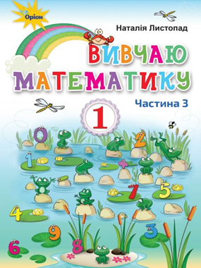 Вивчаю математику : експериментальний навчальний посібник для 1 класу загальноосвіт. навч. закладів (2018)