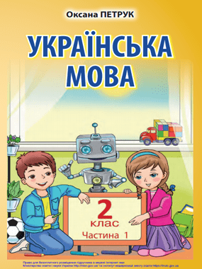 «Українська мова та читання» підручник для 2 класу з навчанням румунською мовою