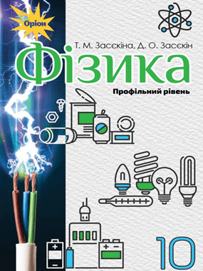 Фізика (профільний рівень, за навчальною програмою авторського колективу під керівництвом Локтєва В.М.)