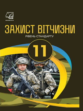 Захист Вітчизни (рівень стандарту)