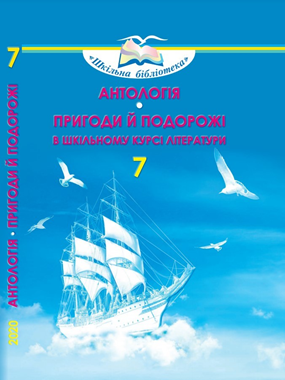 «Антологія. Пригоди й подорожі в шкільному курсі літератури» посібник серії «Шкільна бібліотека» для 7 класу закладів загальної середньої освіти