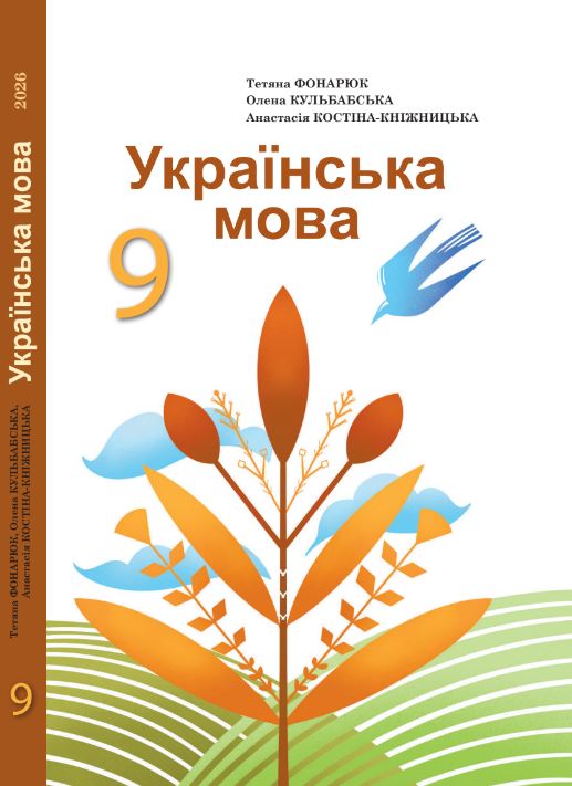 «Українська мова» підручник для 9 класу з навчанням румунською мовою закладів загальної середньої освіти (2026)