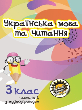 «Українська мова та читання» підручник для 3 класу з навчанням молдовською мовою закладів загальної середньої освіти