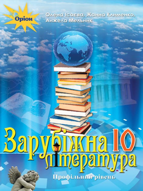 «Зарубіжна література (профільний рівень)» підручник для 10 класу закладів загальної середньої освіти (2023)