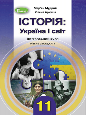 Історія: Україна і світ (інтегрований курс, рівень стандарту)