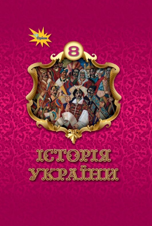 Історія України (2025)
