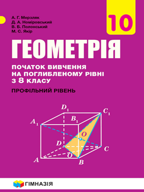 Геометрія (початок вивчення на поглибленому рівні з 8 класу, профільний рівень)