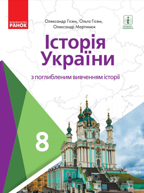 «Історія України» підручник для 8 класу з поглибленим вивченням історії (2021)