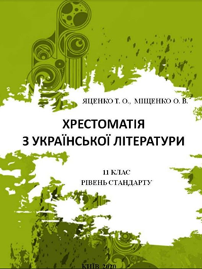 Хрестоматія з української літератури. 11 клас (рівень стандарту)