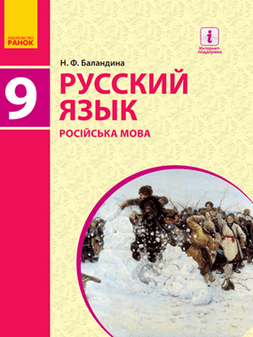 Російська мова (9-й рік навчання)