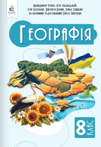 Географія (2025)