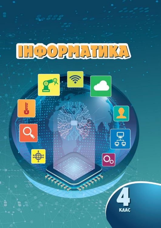 Інформатика (2026)