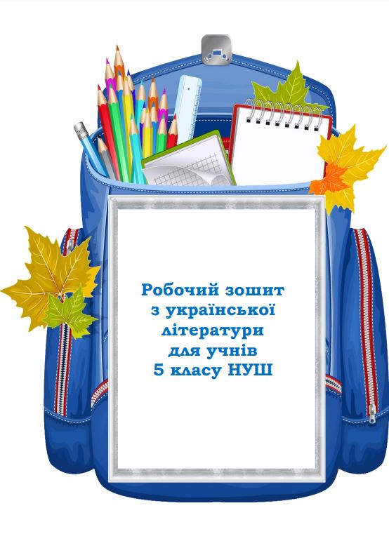 Українська література. Робочий зошит з української літератури для учнів 5 класу НУШ