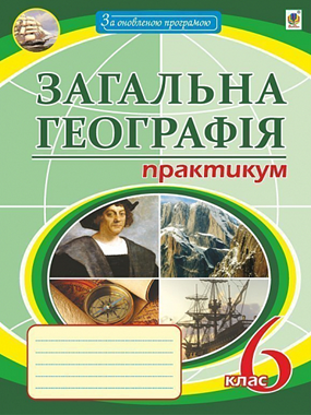 Загальна географія: практикум. 6 кл.