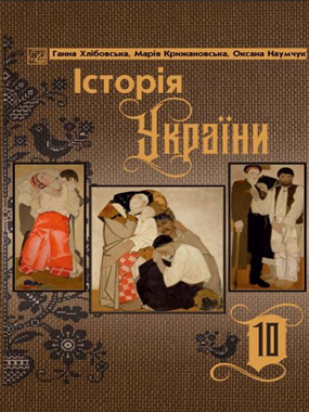 «Історія України (рівень стандарту)» підручник для 10 класу закладів загальної середньої освіти (2023)