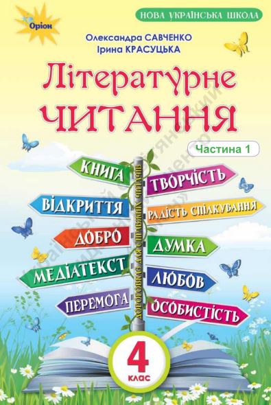 Літературне читання (2026)