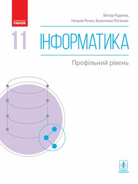 Інформатика (профільний рівень)