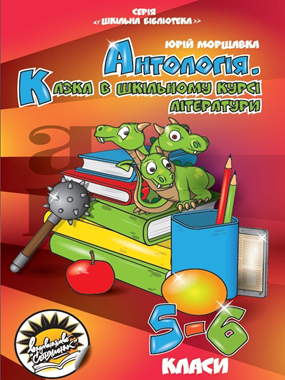 "Антологія. Казка в шкільному курсі літератури" посібник серії "Шкільна бібліотека" для 5-6 класів закладів загальної середньої освіти