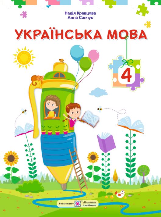 Українська мова (2026)