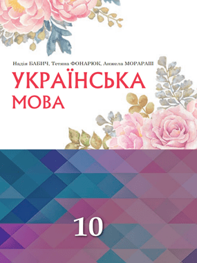 Українська мова (рівень стандарту)